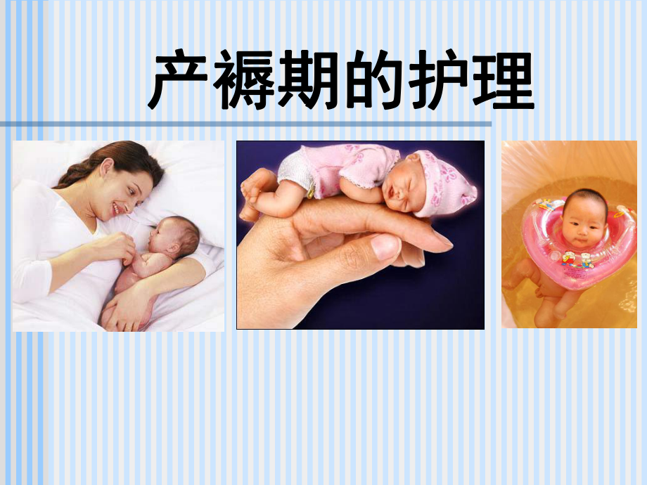 产褥期妇女的护理1课件.ppt_第1页