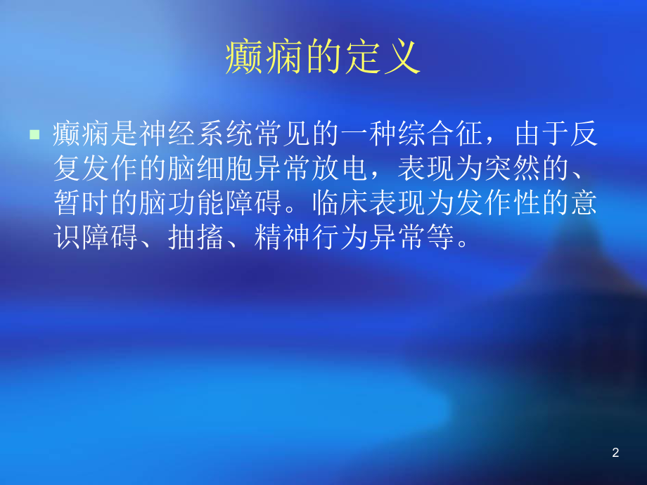 癫痫的发作类型及诊断PPT课件.ppt_第2页