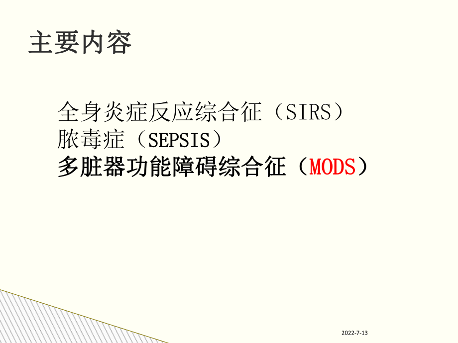 多脏器功能障碍综合征优质PPT课件.ppt_第2页