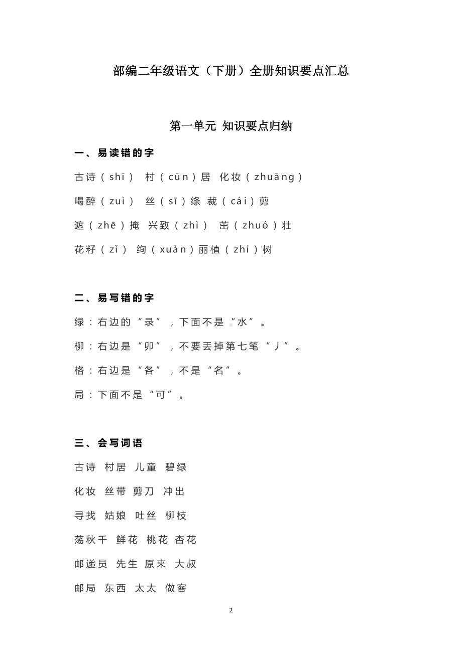 （学霸必看）部编二年级语文（下册）全册知识要点汇总.docx_第2页