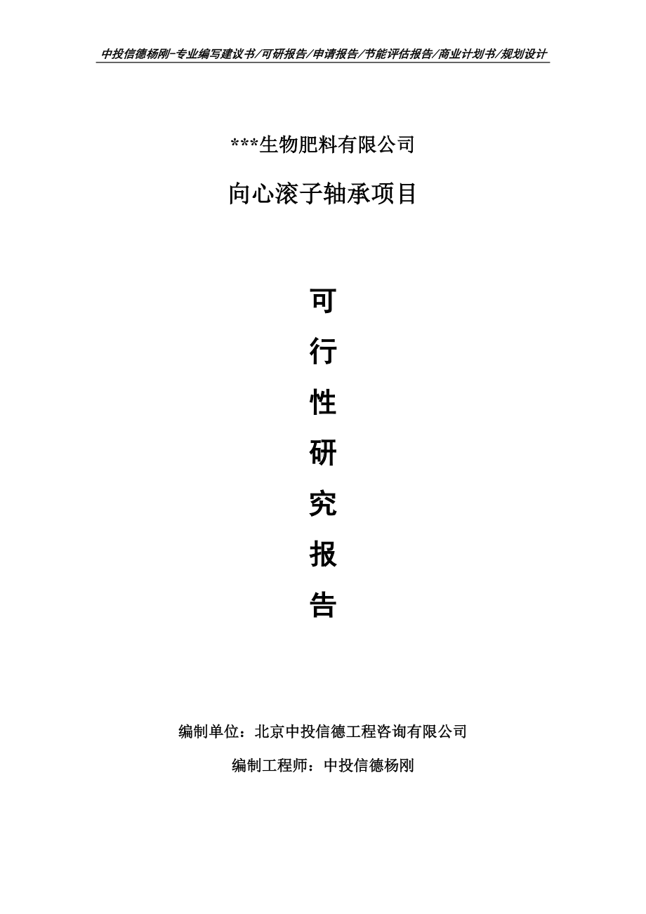 向心滚子轴承建设项目可行性研究报告案例.doc_第1页