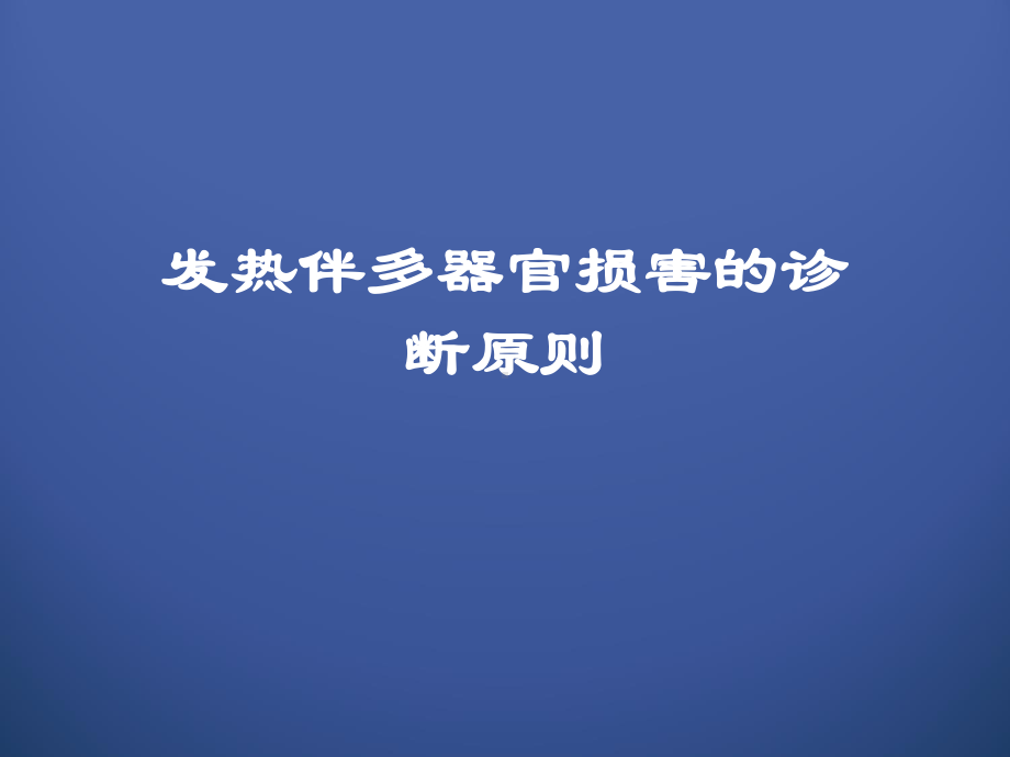 发热伴多器官损害的鉴别诊断1课件.ppt_第1页