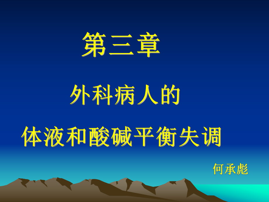 外科学第八版第三章外科病人的体液和酸碱平衡失调课件.ppt_第1页