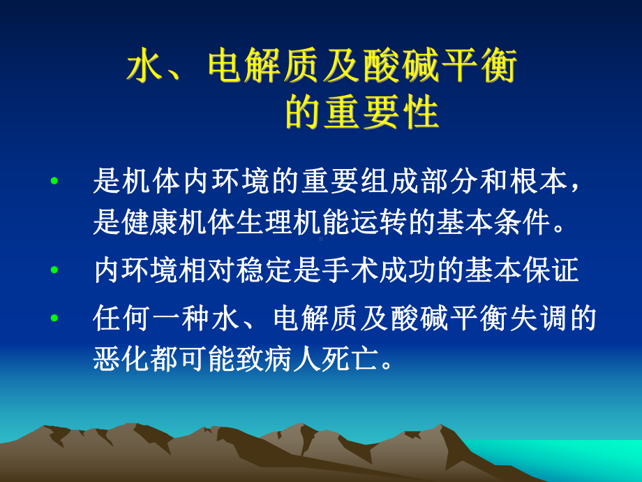 外科学第八版第三章外科病人的体液和酸碱平衡失调课件.ppt_第3页