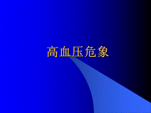 高血压危象-PPT课件.ppt