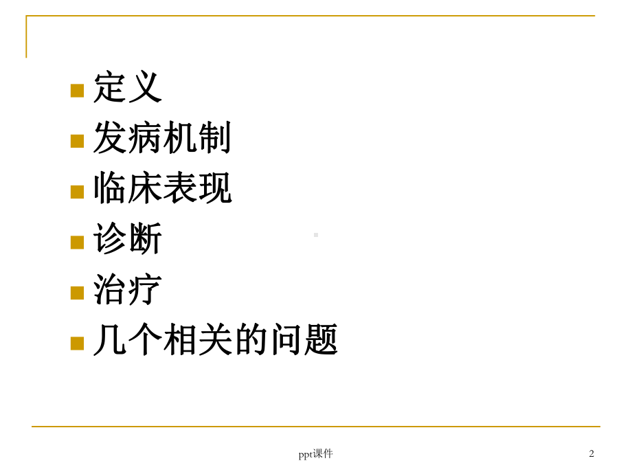 胃食管反流病诊治指南-ppt课件.ppt_第2页