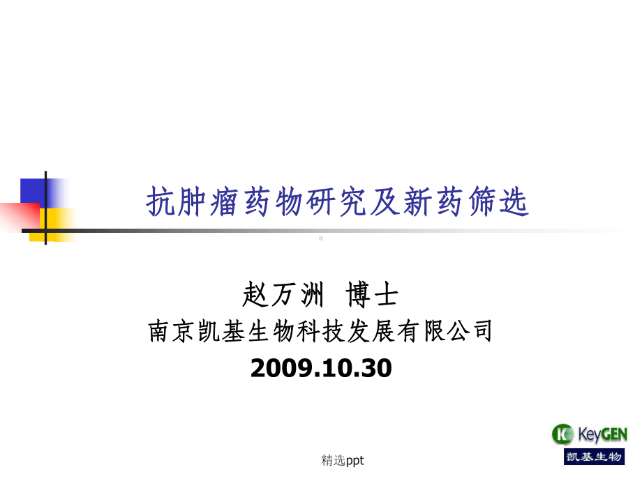 抗肿瘤药物研究及新药筛选课件.ppt_第1页