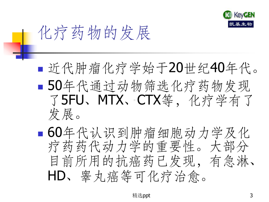 抗肿瘤药物研究及新药筛选课件.ppt_第3页