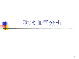 动脉血气思路分析PPT课件.ppt