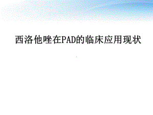 西洛他唑在pad的临床应用现状（血管外科）-p课件.ppt