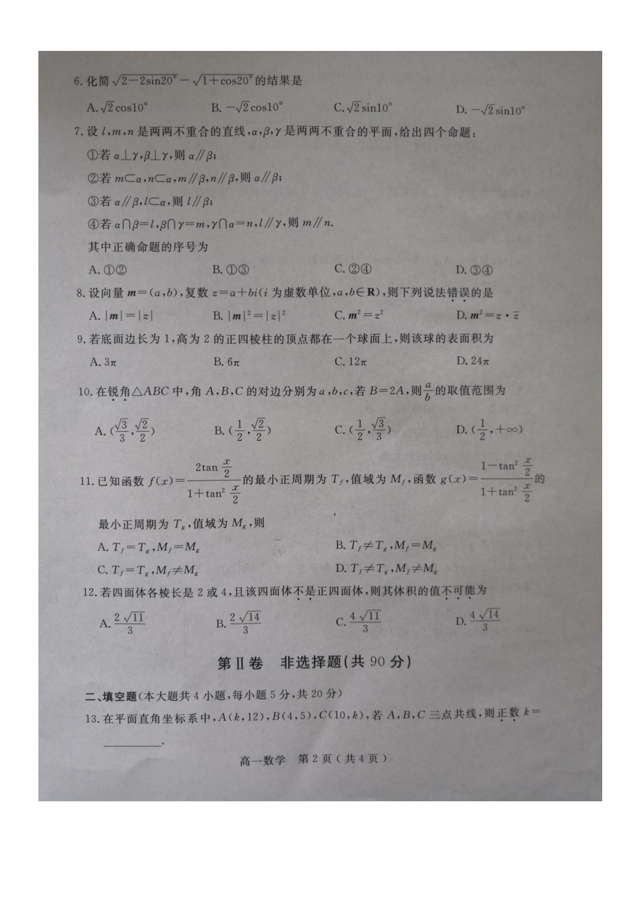 河南省南阳市2021-2022学年高一下学期期终质量评估数学试题.pdf_第2页