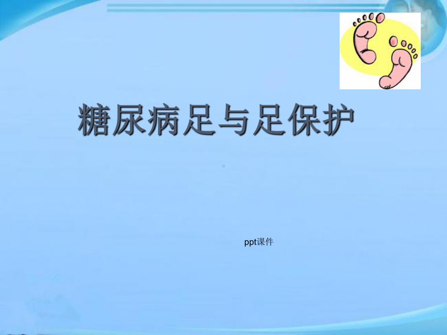 糖尿病足与足保护-ppt课件.ppt_第1页