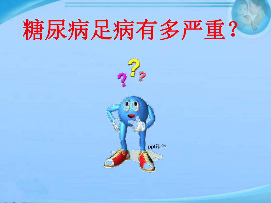 糖尿病足与足保护-ppt课件.ppt_第2页