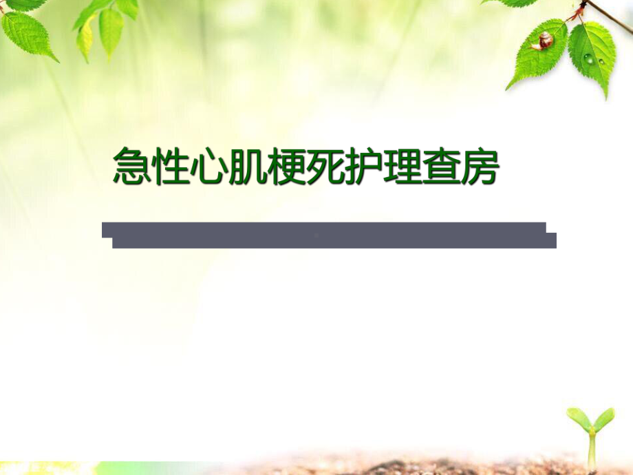 急性心梗的护理查房课件.ppt_第1页