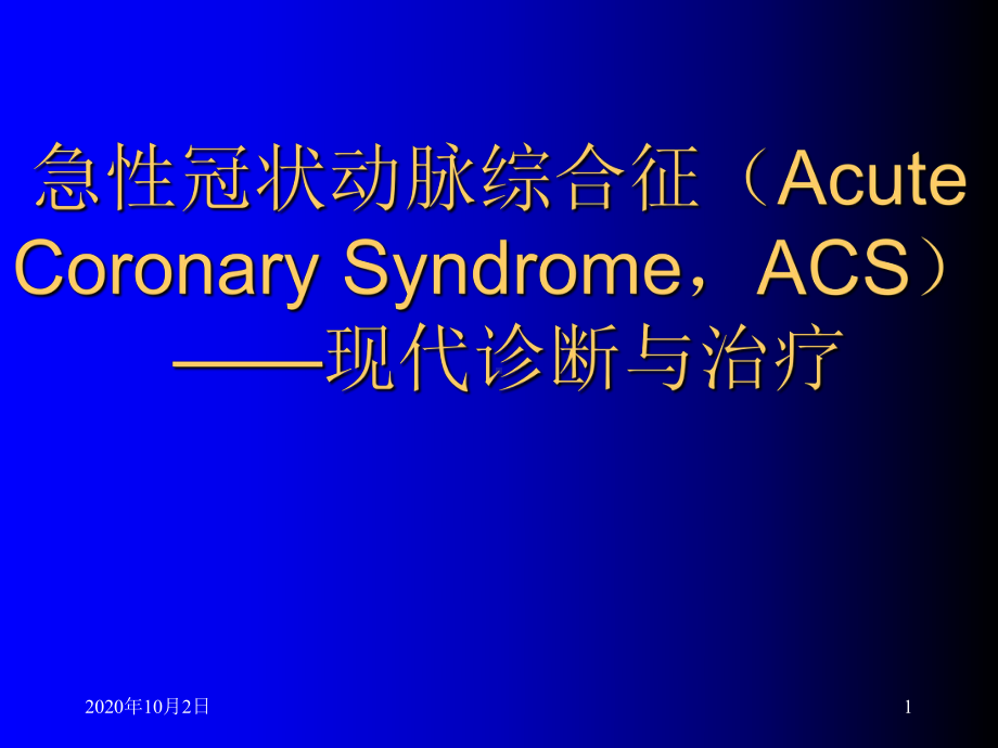 ACS诊断和治疗PPT课件.ppt_第1页