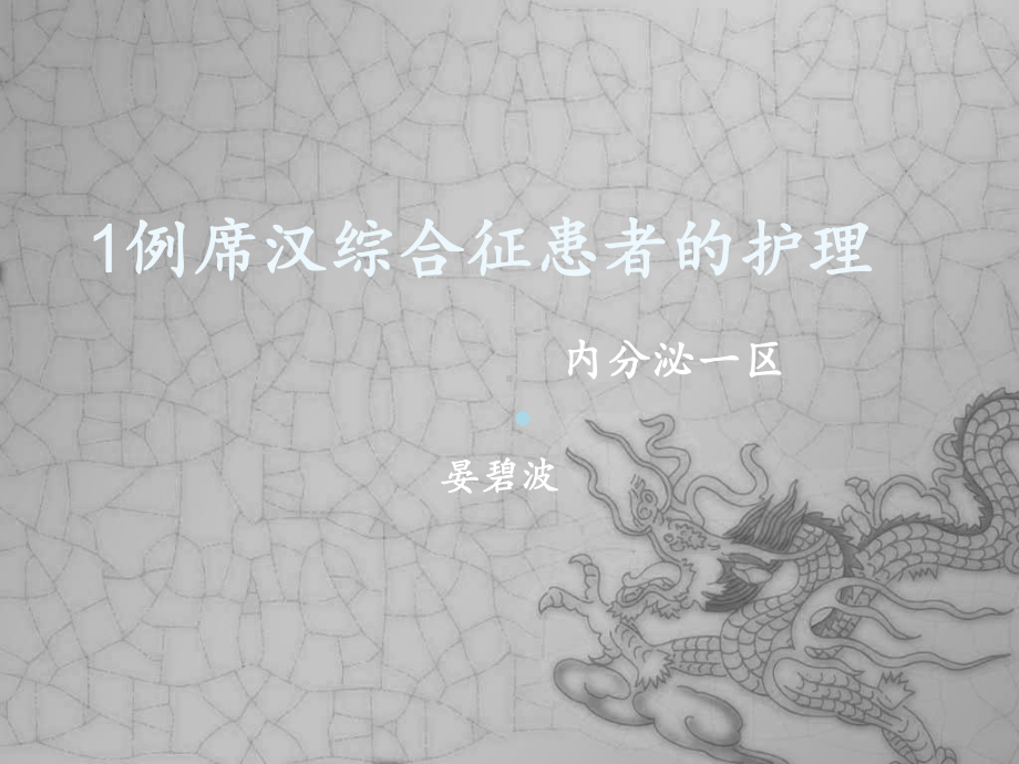 席汉综合征患者的护理ppt课件.ppt_第1页