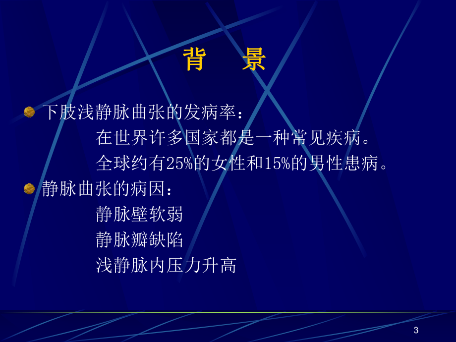 大隐静脉激光治疗PPT课件.ppt_第3页