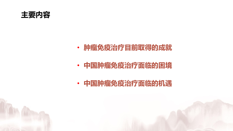 肿瘤免疫治疗的成功与挑战课件.pptx_第2页