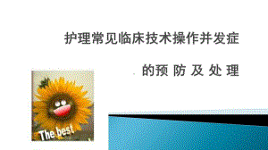 常见护理技术操作并发症.ppt课件.ppt