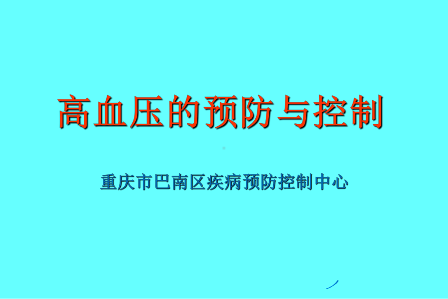 高血压预防与控制.课件.ppt_第1页