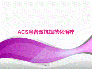 ACS患者双抗规范化治疗-ppt课件.ppt