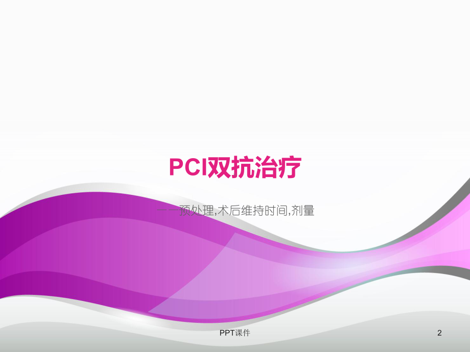 ACS患者双抗规范化治疗-ppt课件.ppt_第2页