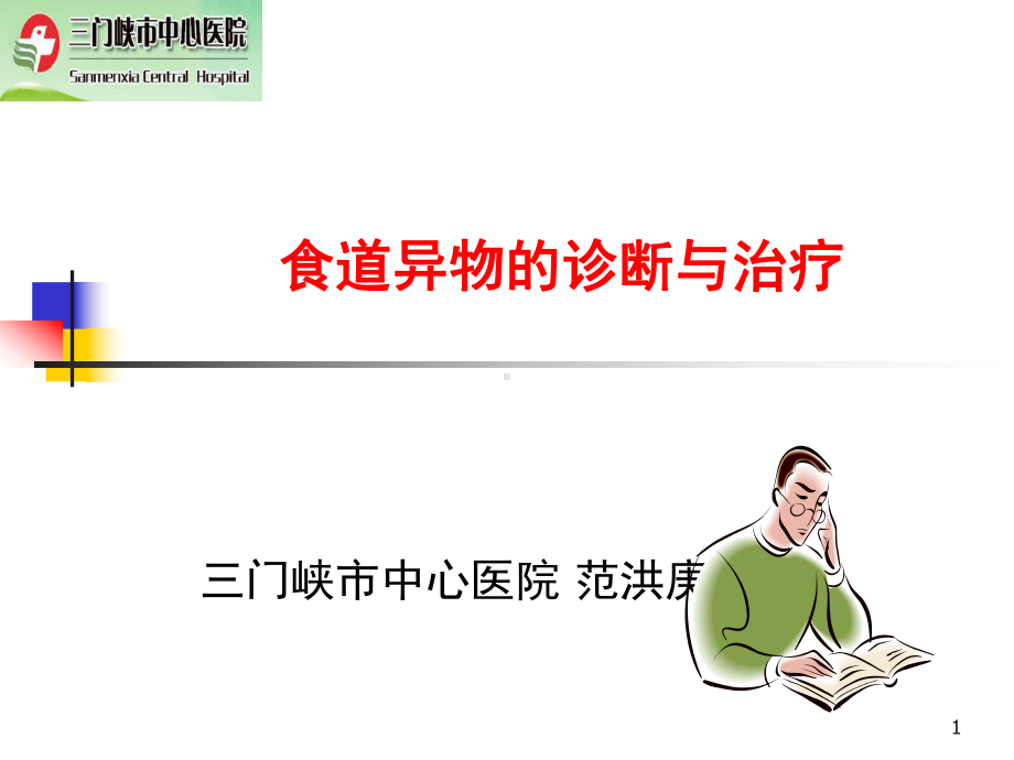 食道异物的诊断与治疗PPT课件.ppt_第1页