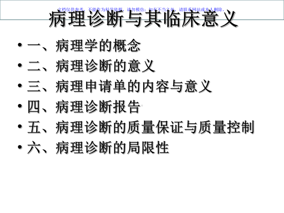 病理诊断及其临床意义课件.ppt_第1页