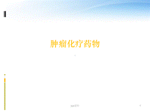 肿瘤化疗药物-ppt课件.ppt