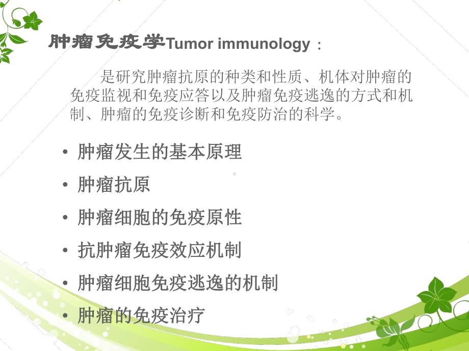 （免疫学）肿瘤免疫课件.ppt_第2页