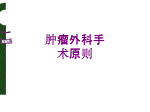 肿瘤外科手术原则优质PPT课件.ppt