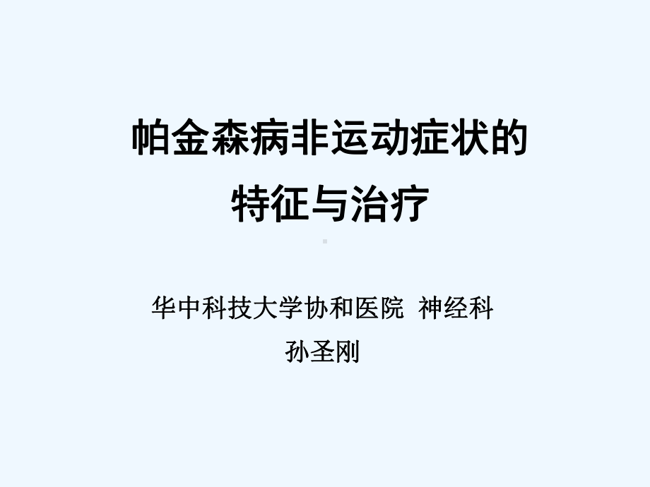 帕金森病非运动症状的特征与治疗华中科大协和医院神课件.ppt_第1页