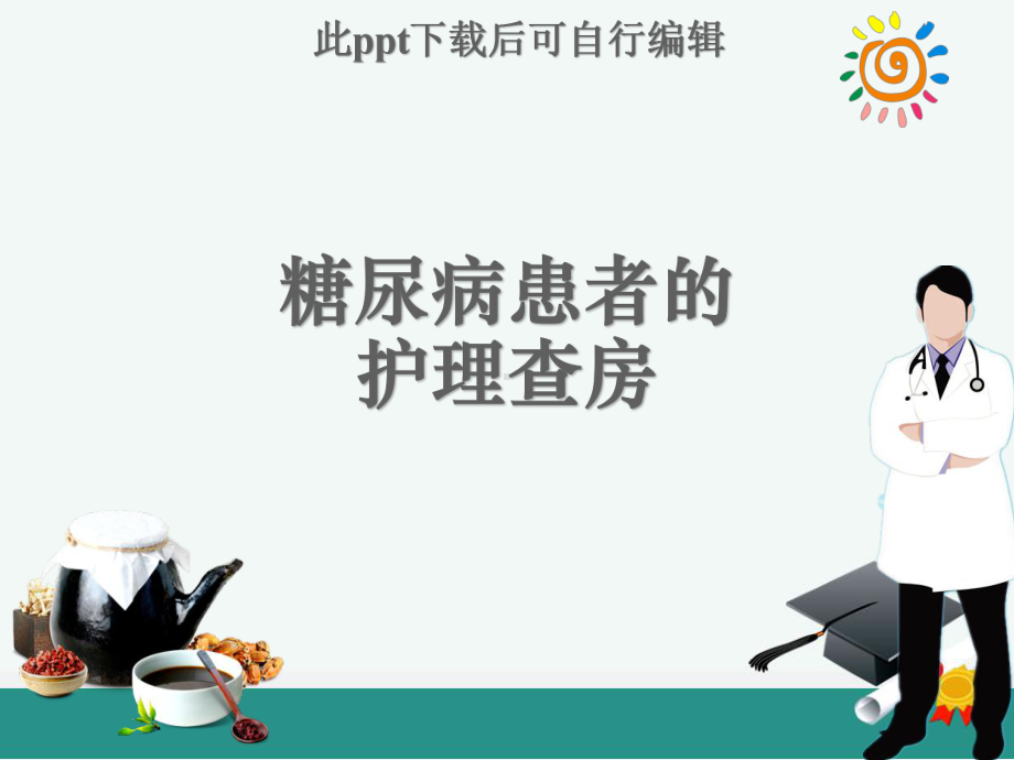 糖尿病患者的护理查房ppt课件.ppt_第1页