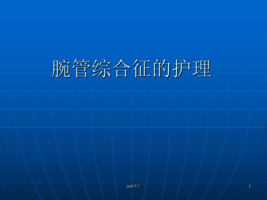 腕管综合征护理-ppt课件.ppt_第1页