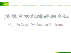 多器官功能障碍综合征PPT课件3.ppt