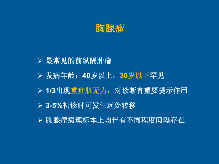 胸腺肿瘤影像诊断精品PPT课件.pptx_第2页