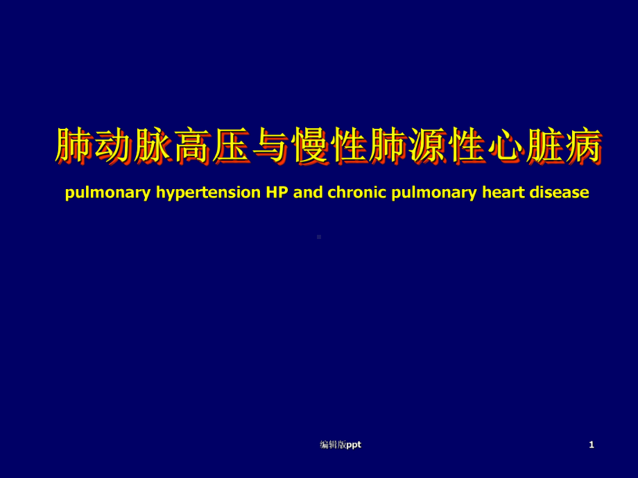 内科学肺动脉高压与肺源性心脏病ppt课件.ppt_第1页