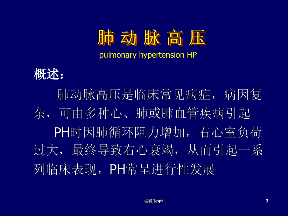 内科学肺动脉高压与肺源性心脏病ppt课件.ppt_第3页