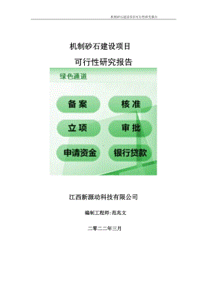 机制砂石项目可行性研究报告-申请建议书用可修改样本.doc