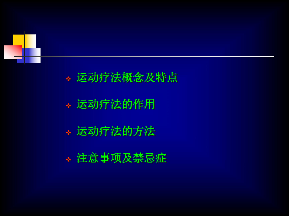 运动治疗PPT课件.ppt_第2页