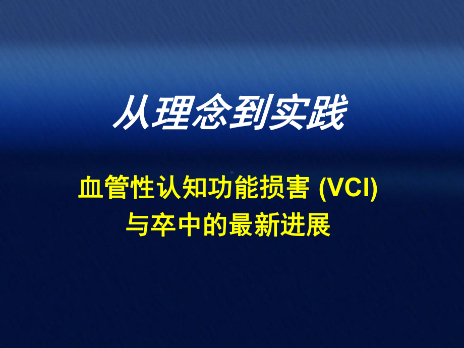 卒中后痴呆VCI课件.ppt_第1页