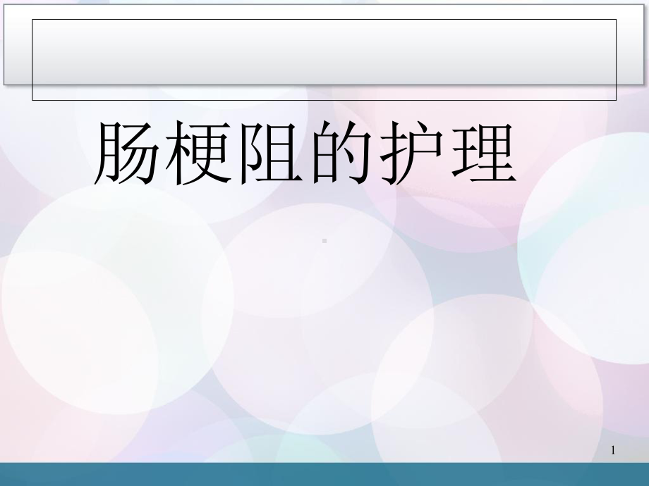 肠梗阻及其护理PPT课件.ppt_第1页