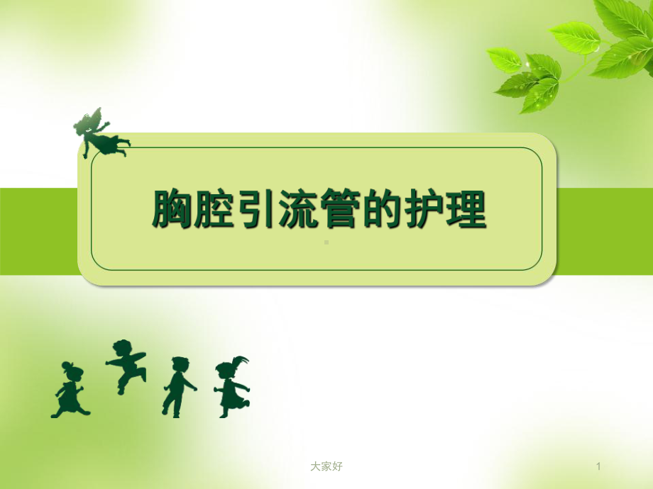 胸腔引流管的护理-PPT课件.ppt_第1页