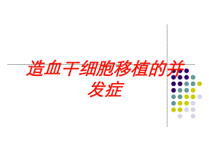 造血干细胞移植的并发症培训课件.ppt