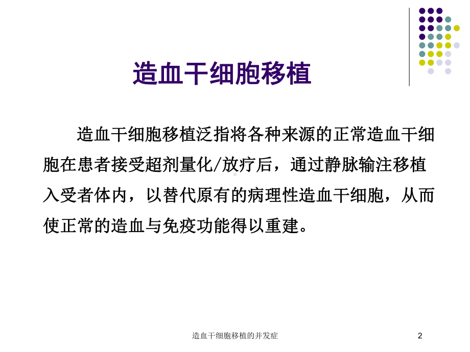 造血干细胞移植的并发症培训课件.ppt_第2页