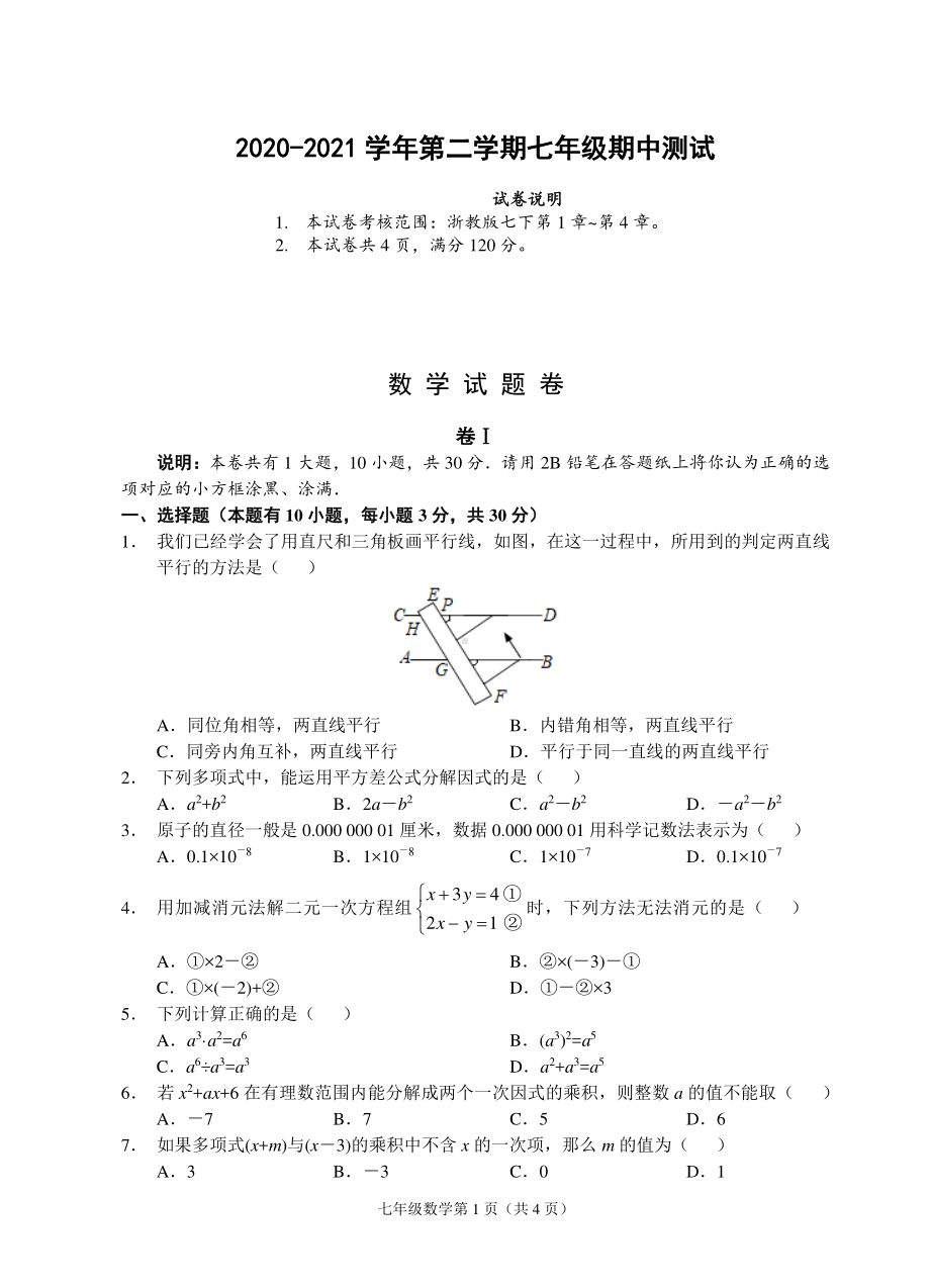 浙江省金华市南马初级 2020-2021学年七年级下学期数学期中考试及答案.pdf_第1页