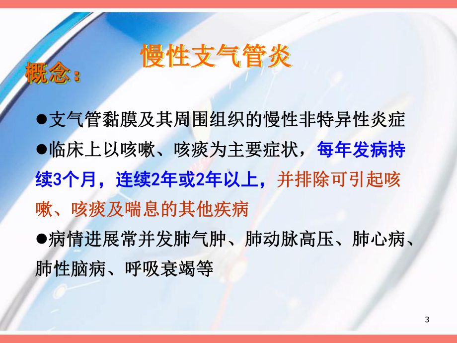 慢性支气管炎与慢性阻塞性肺部疾病-PPT课件.ppt_第3页