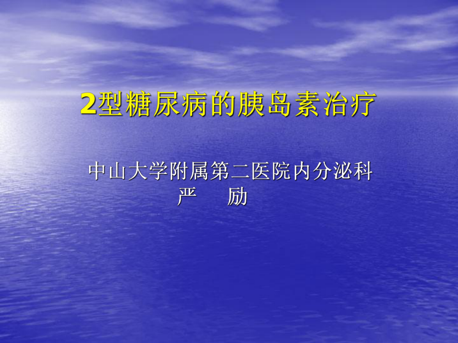 2型糖尿病的胰岛素治疗--文本资料课件.ppt_第1页