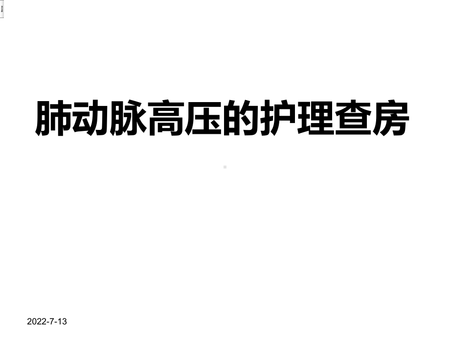 肺动脉高压护理查房课件.ppt_第1页