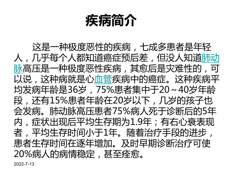 肺动脉高压护理查房课件.ppt_第2页